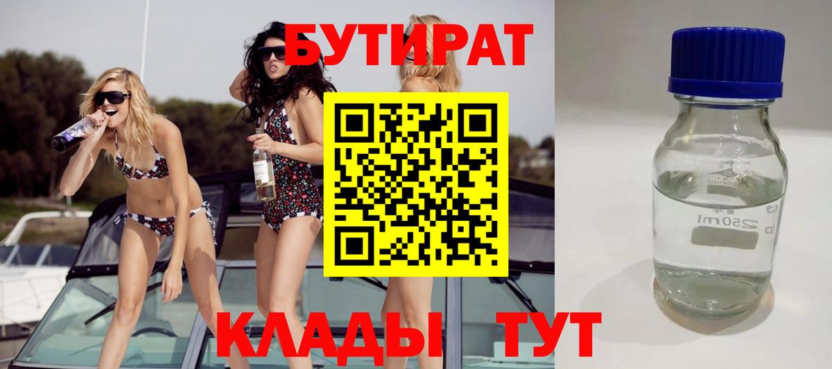 БУТИРАТ 99% Заречный
